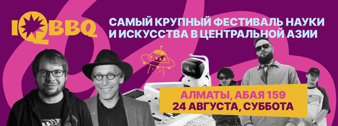 Орталық Азиядағы алғашқы IQ BBQ ғылыми-музыкалық фестивалі Алматыда өтеді және әлемнің түкпір-түкпірінен келген барлық ғылыми танымал жұлдыздарды бір сахнада жинайды
