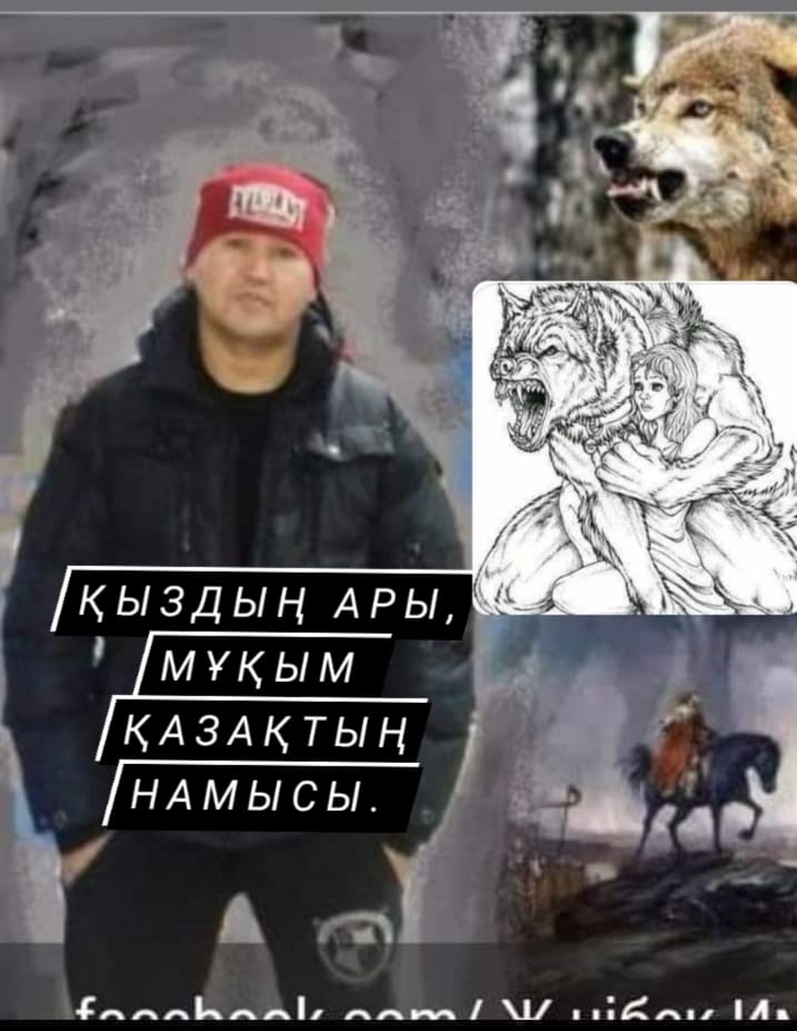  ҚАЗАҚТЫҢ ҚАНЫ БҰЗЫЛМАСЫН