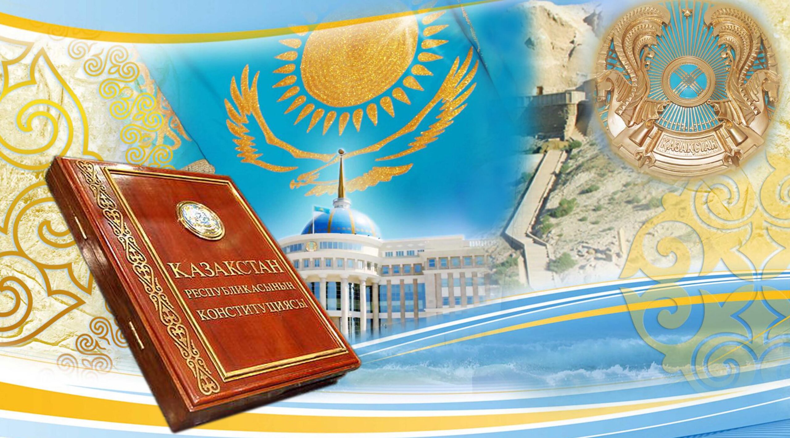 Конституция –  Тәуелсіздік жаршысы