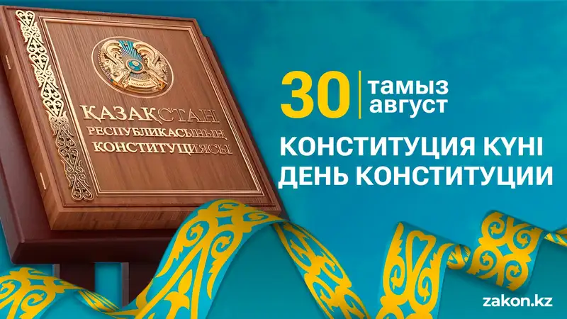 КОНСТИТУЦИЯ КҮНІНЕ АРНАЛҒАН ТҮСІНІКТЕМЕ ЖЕЛІЛЕРІ
