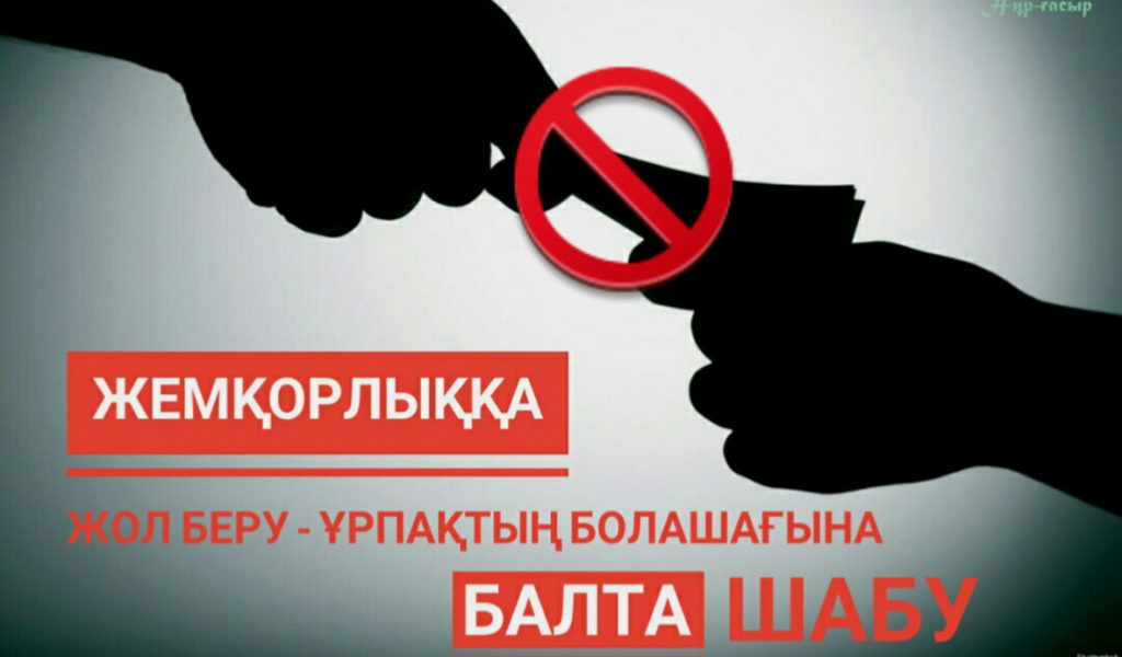Сыбайлас жемқорлыққа жол бермеу – әрбір азаматтың міндеті