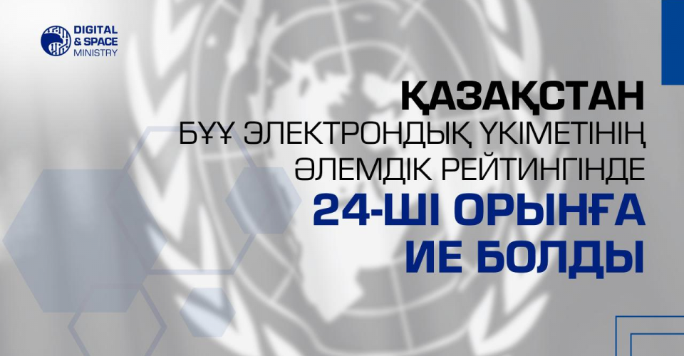 Қазақстан БҰҰ электронды үкімет бойынша әлемдік рейтингінде 24-орынға ие болды
