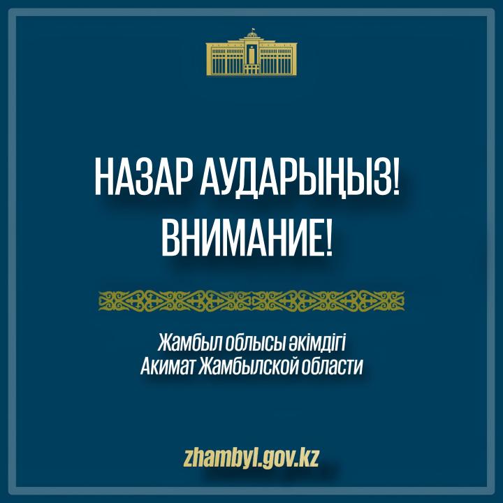 НАЗАР АУДАРЫҢЫЗ!