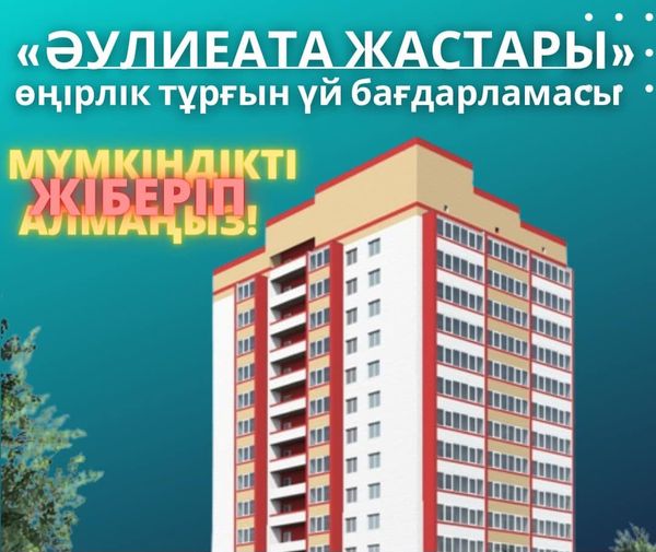 Өңірлік тұрғын үй бағдарламасына өтінім қабылдау басталды