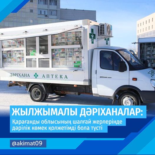 Жылжымалы дәріханалар: Қарағанды облысының шалғай жерлерінде дәрілік көмек қолжетімді бола түсті