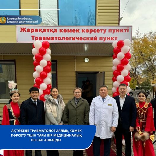 АҚТӨБЕДЕ ТРАВМАТОЛОГИЯЛЫҚ КӨМЕК КӨРСЕТУ ҮШІН ТАҒЫ БІР МЕДИЦИНАЛЫҚ НЫСАН АШЫЛДЫ 
