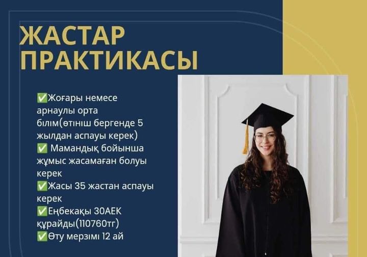 «ЖАСТАР ПРАКТИКАСЫМЕН» ҚАЛАЙ ЖҰМЫСҚА ОРНАЛАСУҒА БОЛАДЫ? 