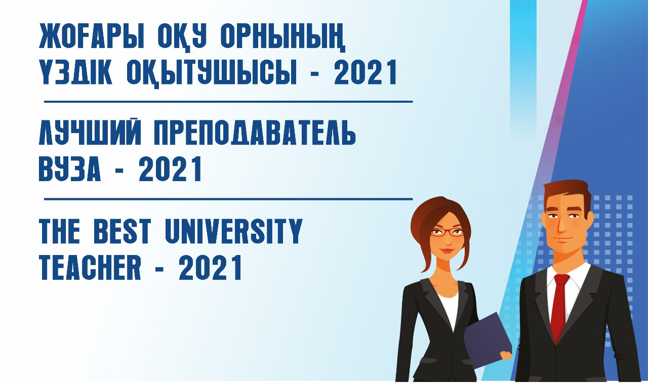 Қарағанды жоғары оқу орындарының 18 оқытушысы 2021 жылдың қорытындысы бойынша еліміз бойынша үздік атанды