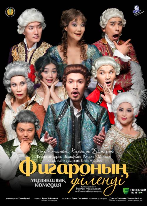 АСТАНАДА «ФИГАРОНЫҢ ҮЙЛЕНУІНІҢ» ПРЕМЬЕРАСЫ ӨТТІ