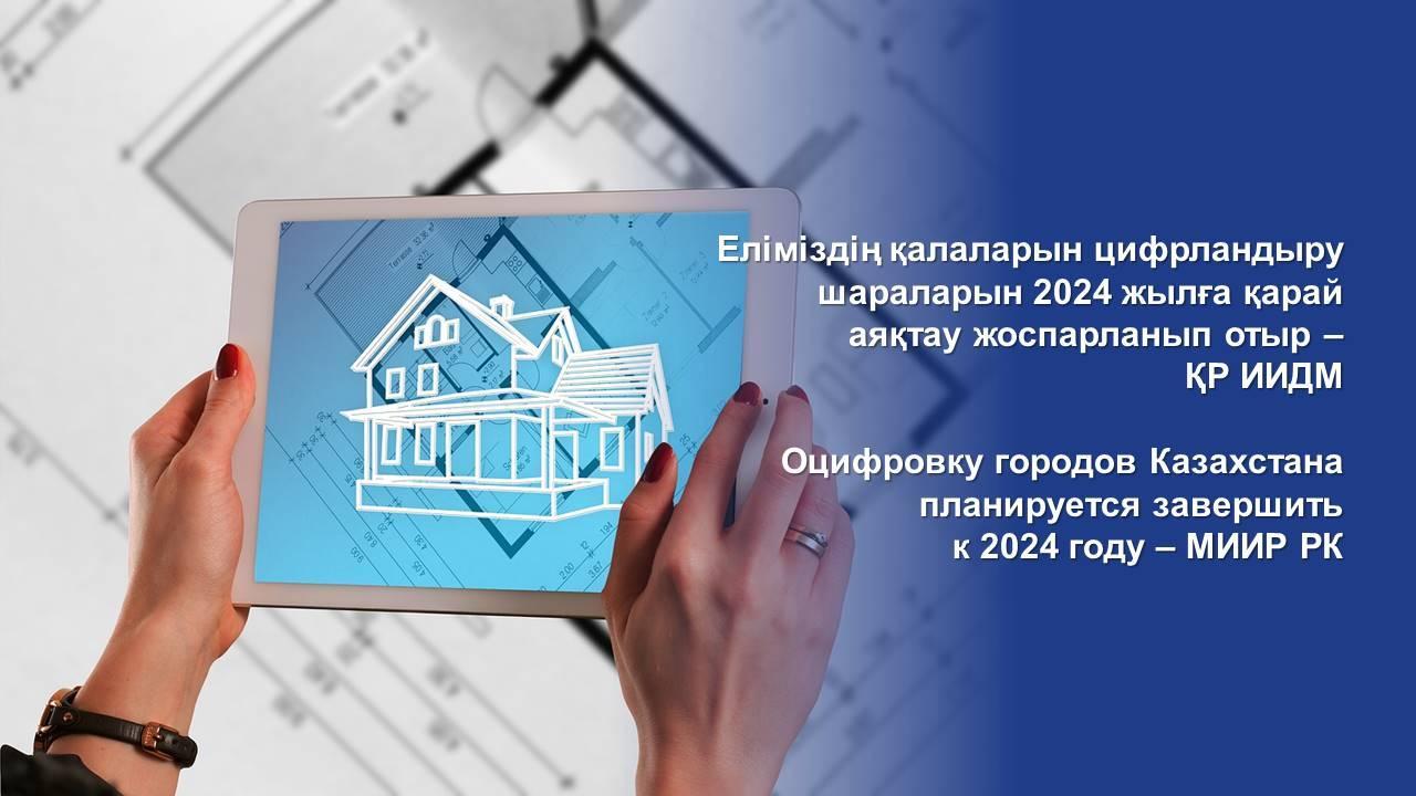 Қарағандыны цифрландыру биыл аяқталады деп жоспарланып отыр