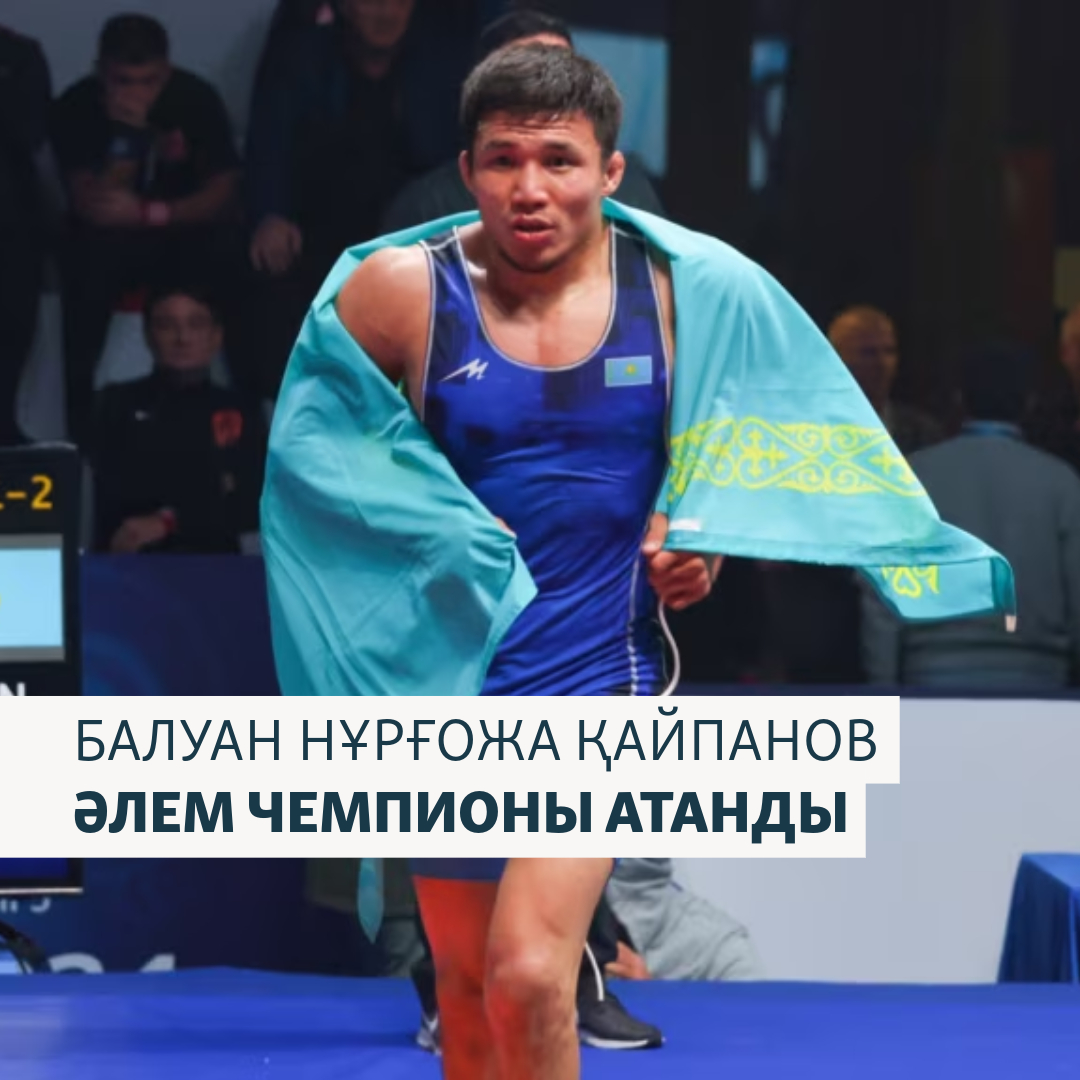  Еркін күрестен Нұрқожа жеңіске жетті