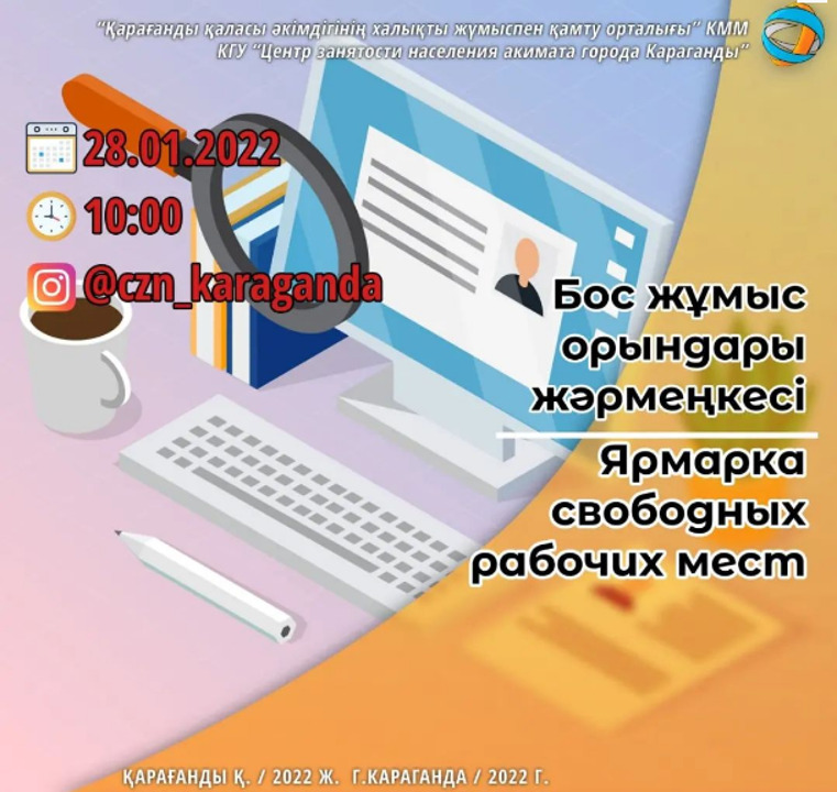 Онлайн-бос орындар жәрмеңкесі жұмыссыз қарағандылықтарға жұмысқа орналасуға көмектеседі