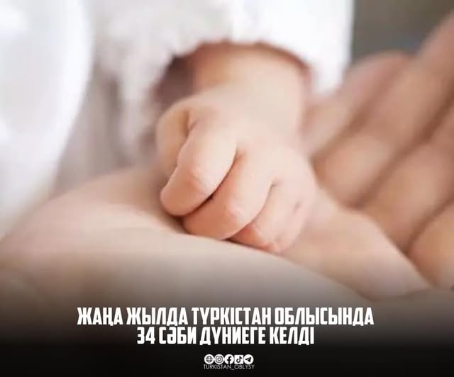ЖАҢА ЖЫЛДА ТҮРКІСТАН ОБЛЫСЫНДА 34 СӘБИ ДҮНИЕГЕ КЕЛДІ 