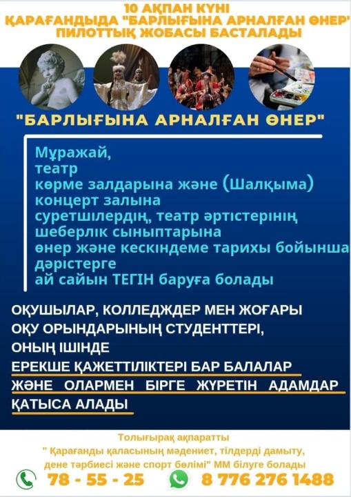 Барлығына арналған өнер: Қарағандының оқушылары мен    студенттері мұражайлар мен театрларға тегін бара алады