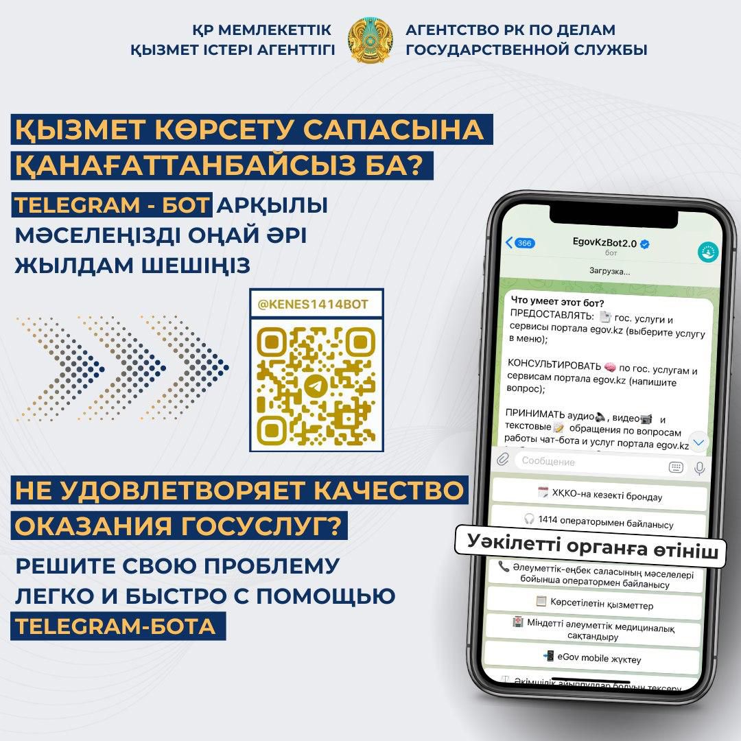 Сапасыз көрсетілген мемлекеттік қызметке телеграм бот арқылы шағымдануға мүмкіндігіңіз бар!