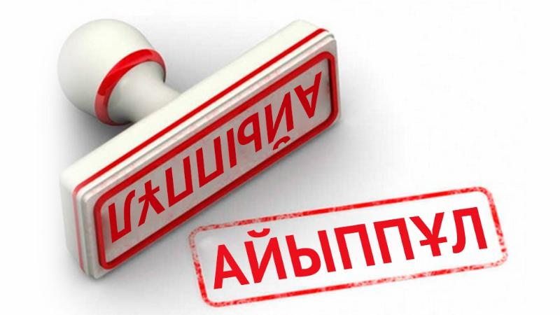 АЙЫППҰЛ КӨП,  БІРАҚ БАҒЫНУҒА ТУРА КЕЛЕДІ