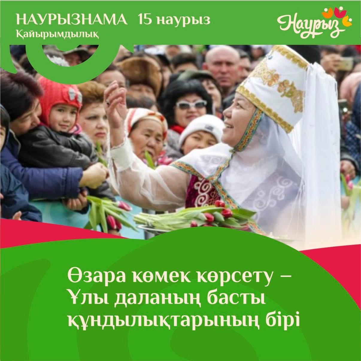 ҚАЙЫРЫМДЫЛЫҚ ЖАСАСАҢ ҚАЙЫРЫН КӨРЕСІҢ