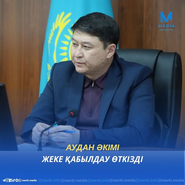 Бүгін аудан әкімі Ербол Жиенқұлов тұрғындарды жеке мәселелері бойынша қабылдады. 