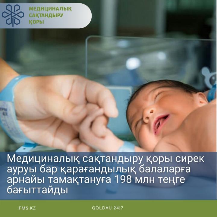Медициналық сақтандыру қоры сирек ауруы бар кішкентай қарағандылықтар үшін арнайы тамақтануға 198 млн теңге бағыттайды