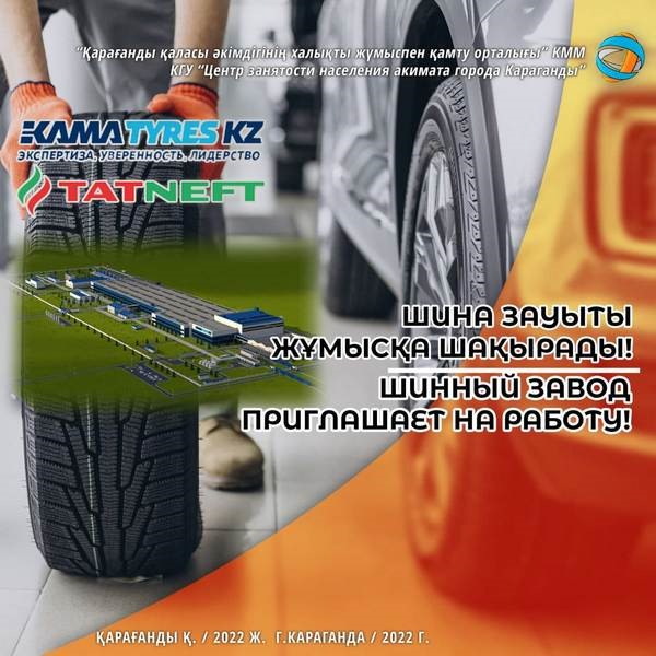 Саран қаласының шина зауытына  қызметкерлер жұмысқа қабылдануда