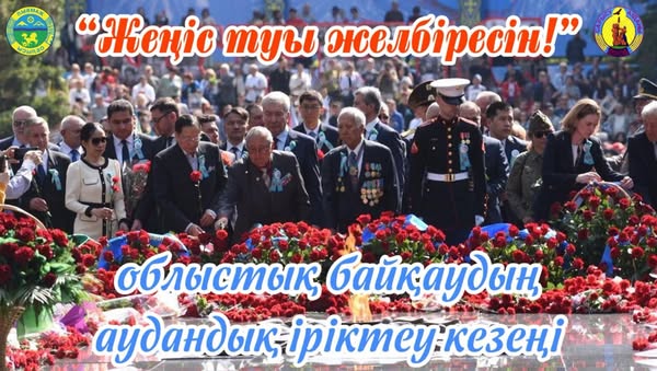 ЖЕҢІС ТУЫ ЖЕЛБІРЕСІН АТТЫ АУДАНДЫҚ ІРІКТЕУ БАЙҚАУЫ ӨТТІ