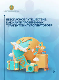 ✈️Безопасное путешествие: как найти проверенных турагентов и туроператоров?