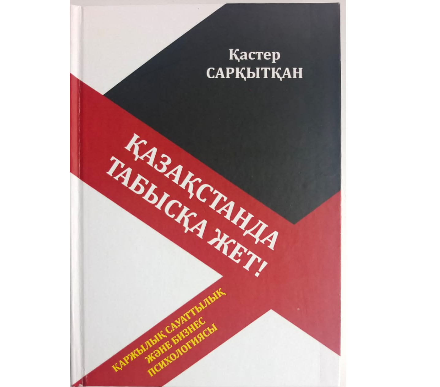 Жастарға жолбасшы болар жақсы кітап немесе «Қазақстанда табысқа жет» кітабын оқыған соң