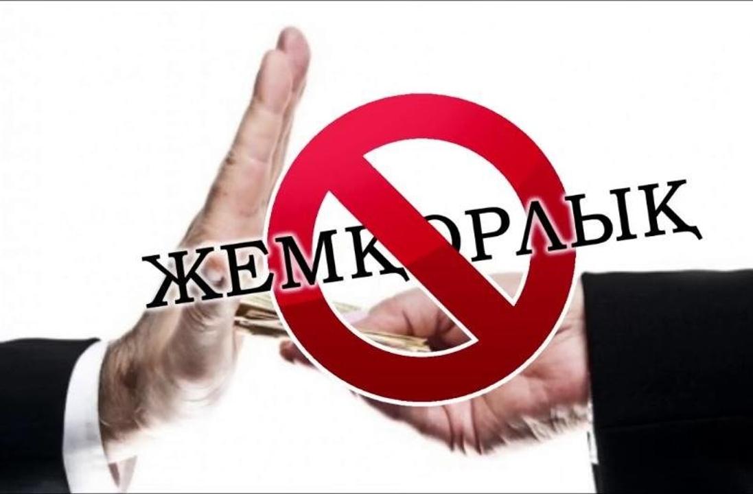 ЖЕМҚОРларМЕН КҮРЕС – ОТАНҒА ҮЛЕС