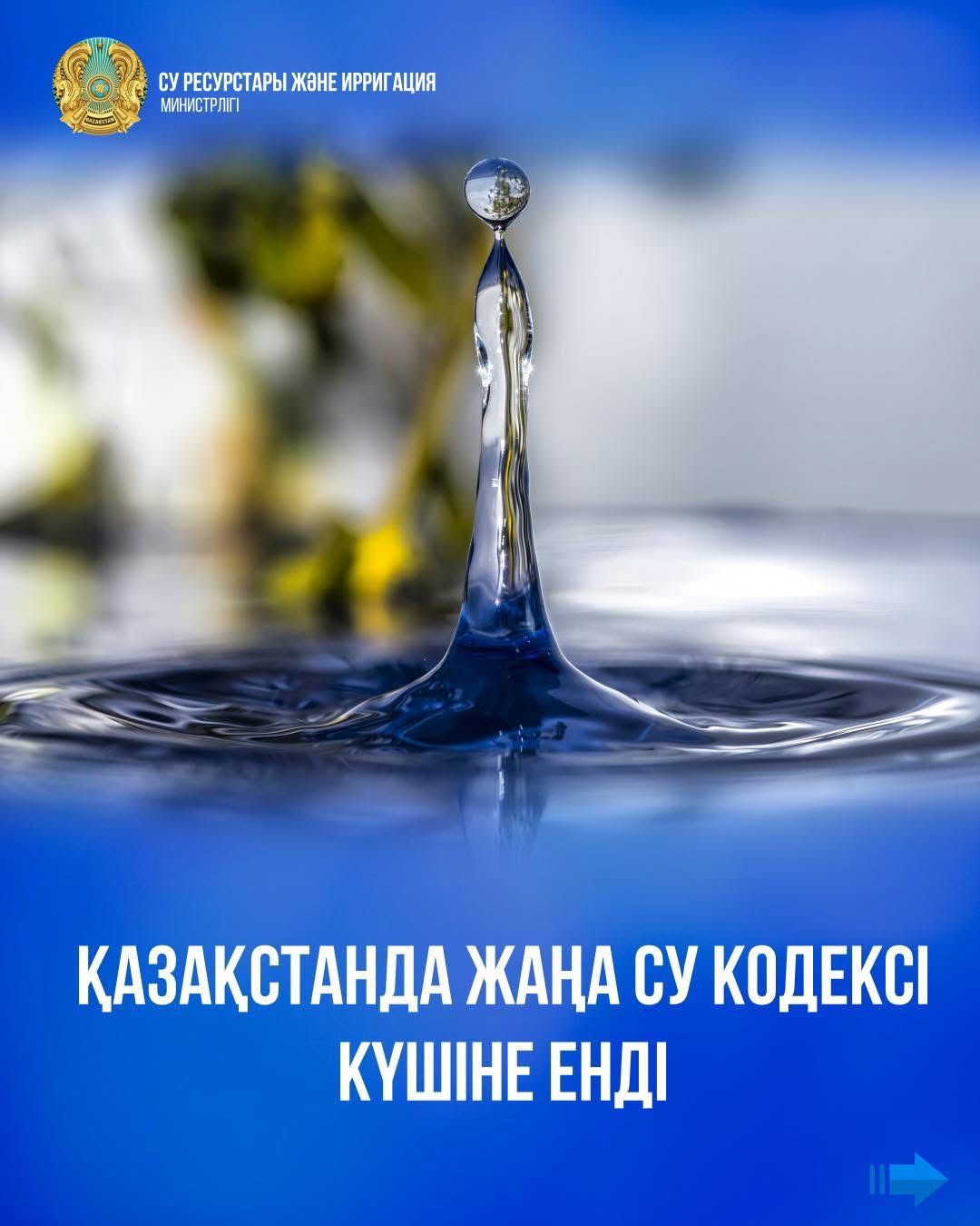 Қазақстанда жаңа Су кодексі күшіне енді