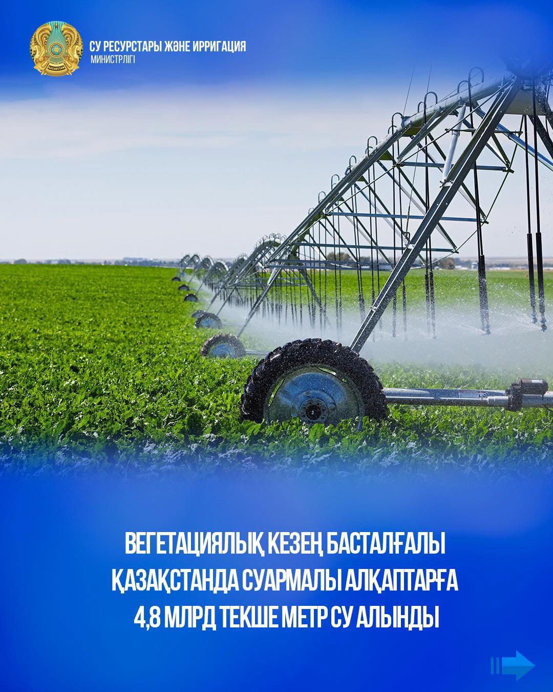 Вегетациялық кезең басталғалы Қазақстанда суармалы алқаптарға 4,8 млрд текше метр су алынды