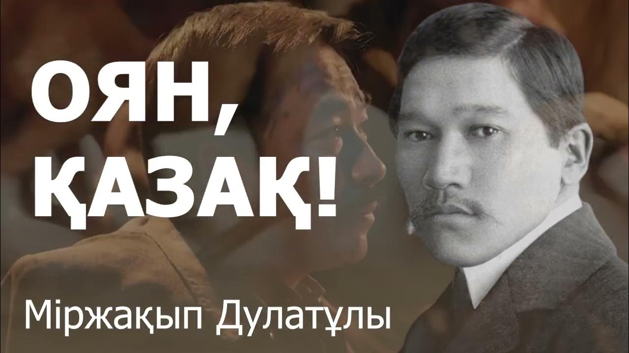 «ОЯН, ҚАЗАҚ!» ДЕП ӨТКЕН МІРЖАҚЫПТЫҢ 140 ЖЫЛДЫҚ МЕРЕЙТОЙЫ ҚАЛАЙ ТОЙЛАНБАҚ?