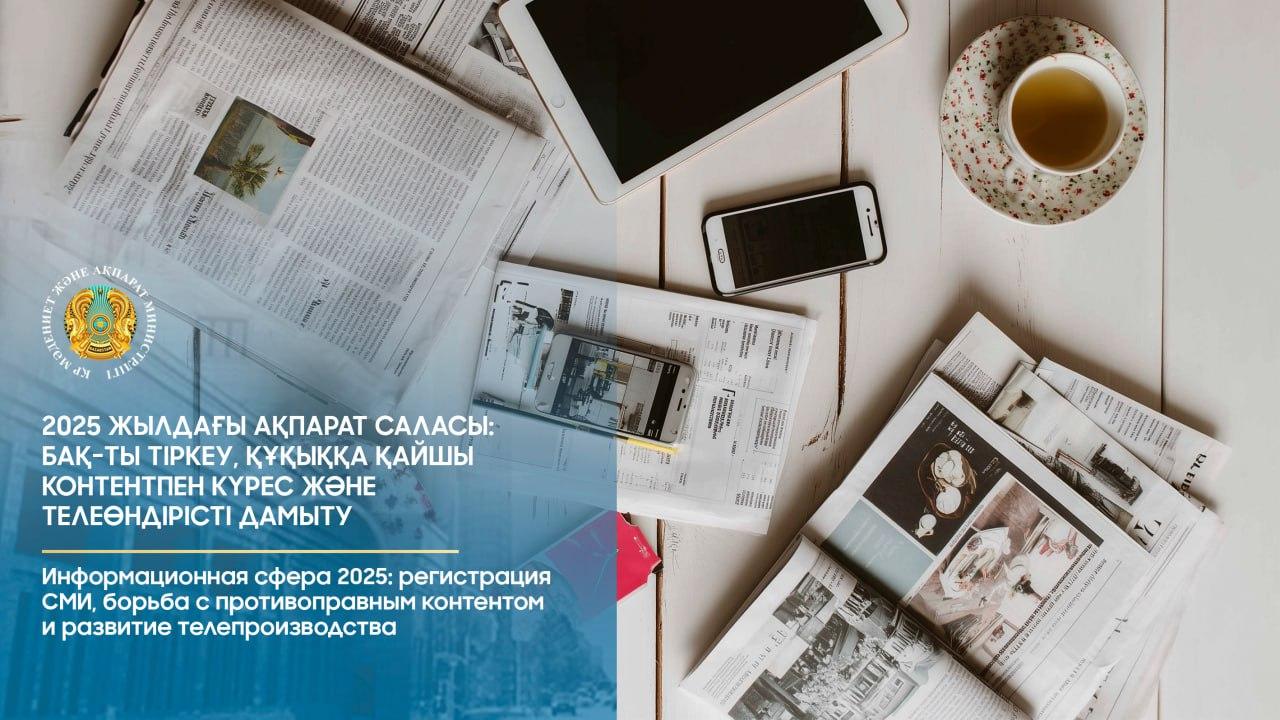 2025 жылдағы ақпарат саласы: БАҚ-ты тіркеу, құқыққа қайшы контентпен күрес және телеөндірісті дамыту