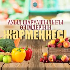 АУЫЛШАРУАШЫЛЫҒЫ ЖӘРМЕҢКЕСІ  БАСТАЛАДЫ