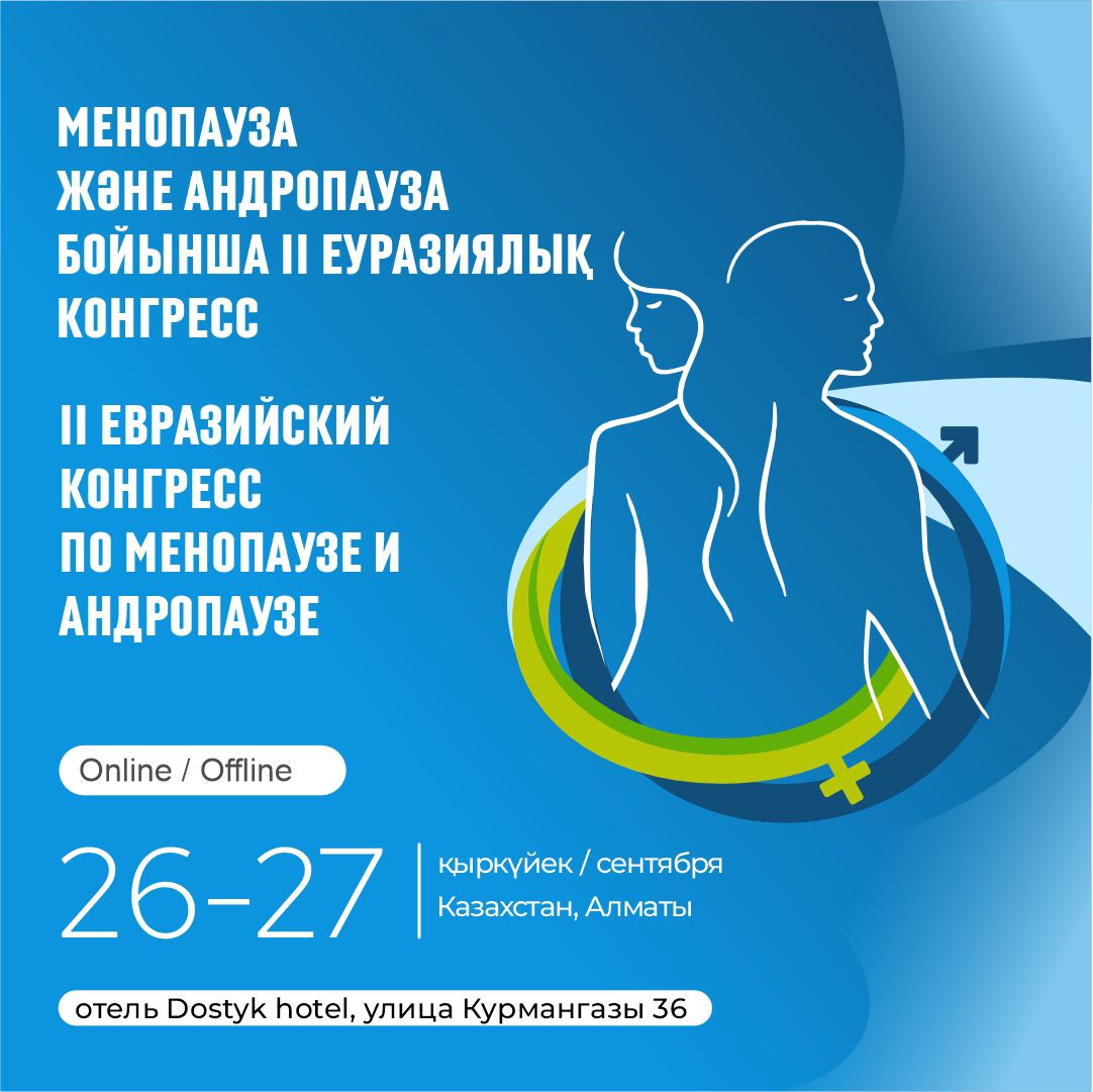 45 жастан жоғары әйелдер мен ерлердің  денсаулығын емдеудегі жаңа тәсілдер мен стратегияларды Алматыда Еуразияның жетекші дәрігерлері мен ғалымдары талқылайды