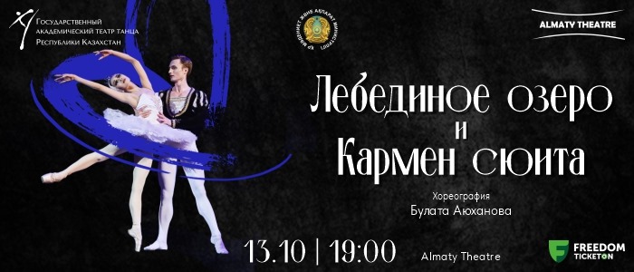  «Лебединое озеро» и «Кармен-сюита» 