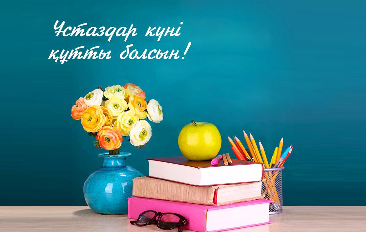 «Алты Алаштың баласы бас қосса,   төр – мұғалімдікі»