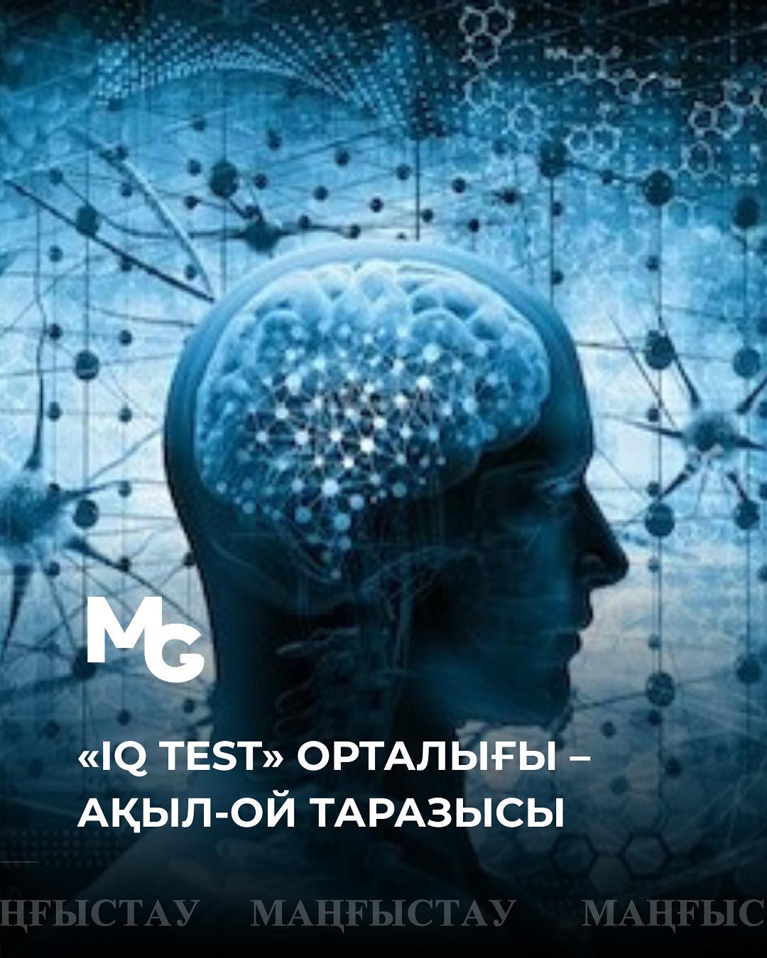 «IQ Test» орталығы – ақыл-ой таразысы