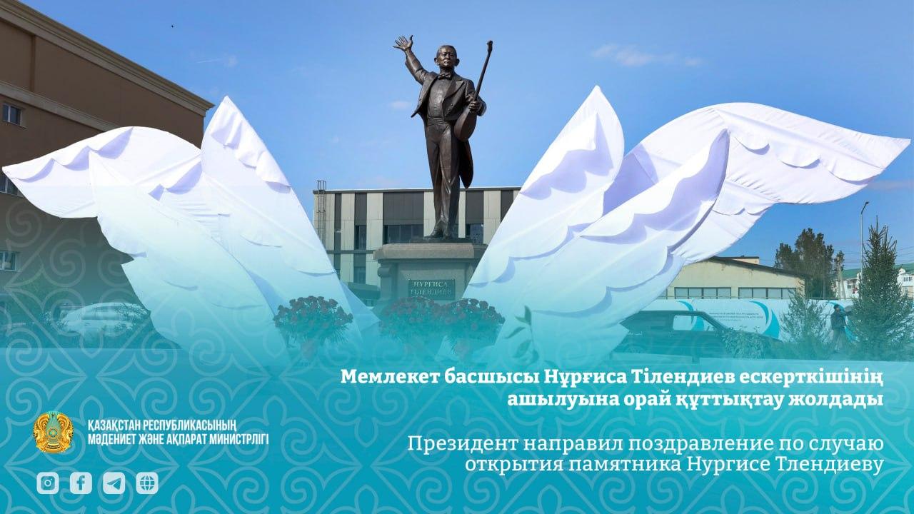 Мемлекет басшысы Нұрғиса Тілендиев ескерткішінің ашылуына орай құттықтау жолдады