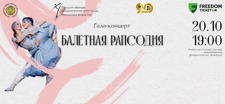 «Балетная рапсодия» ждёт алматинцев в октябре!