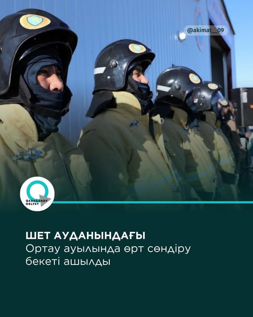 Қарағанды облысы  Жаңа өрт сөндіру бекеті пайдалануға берілді