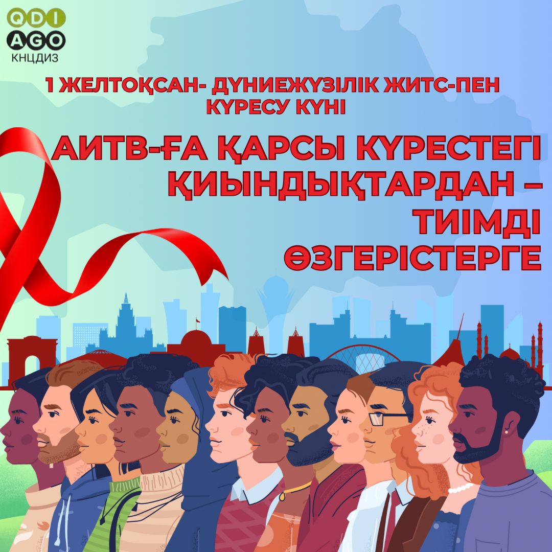 10 қарашада Қазақстанда ЖИТС-пен күрес күніне арналған ақпараттық науқан басталады