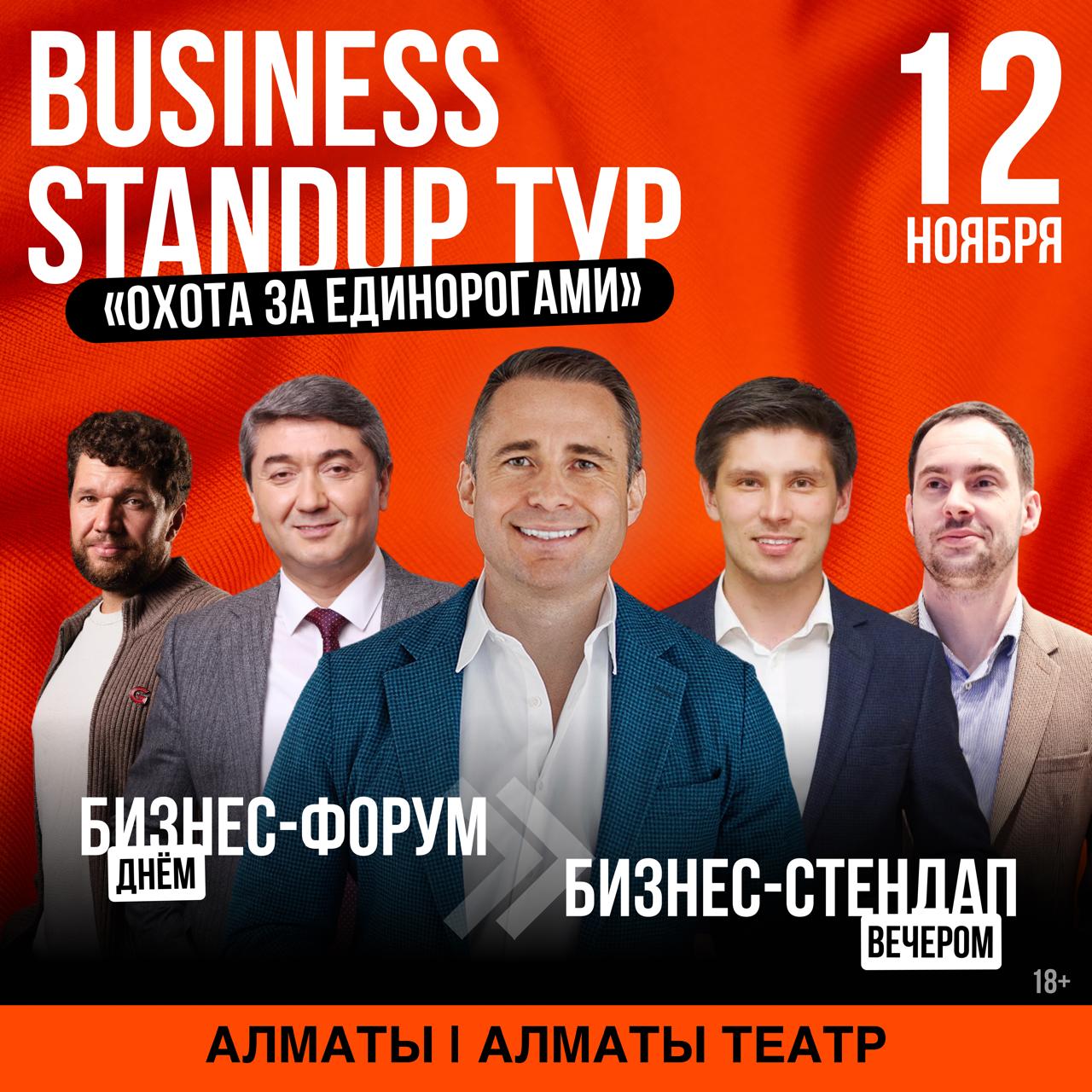 Бизнес Стендап