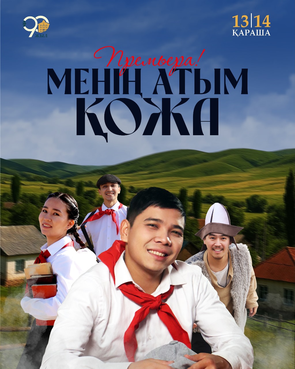 МЕМЛЕКЕТТІК ҚУЫРШАҚ ТЕАТРЫНДА   «МЕНІҢ АТЫМ – ҚОЖА» ҚОЙЫЛЫМЫНЫҢ ПРЕМЬЕРАСЫ ӨТЕДІ