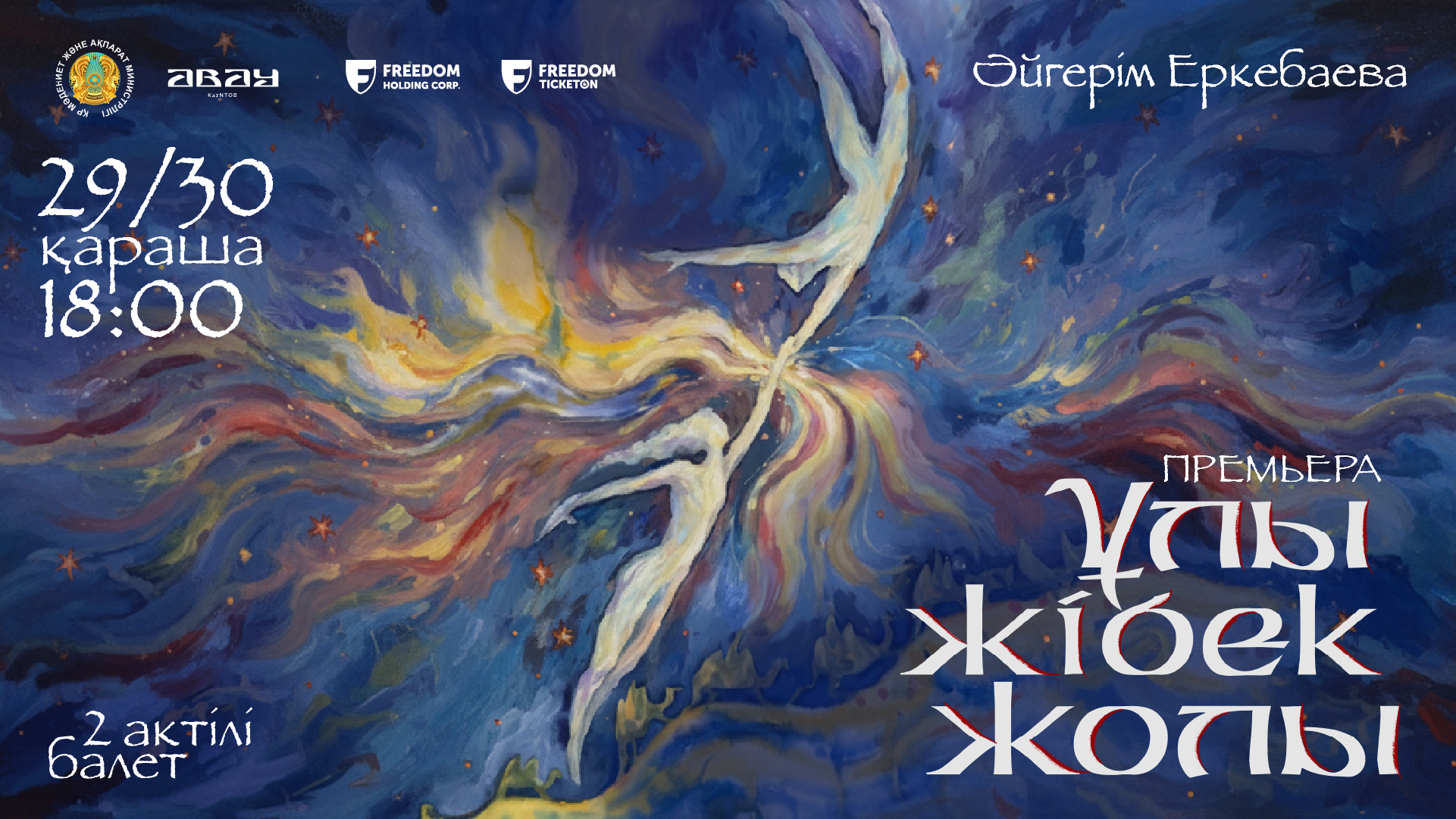  Абай атындағы Қазақ ұлттық опера және балет театрындағы «Ұлы Жібек Жолы» балетінің премьерасы