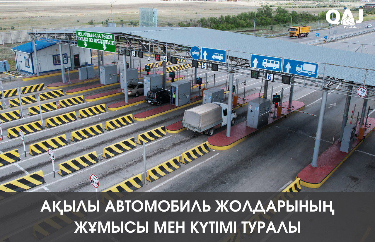  Ақылы автомобиль жолдарының жұмысы мен күтімі туралы