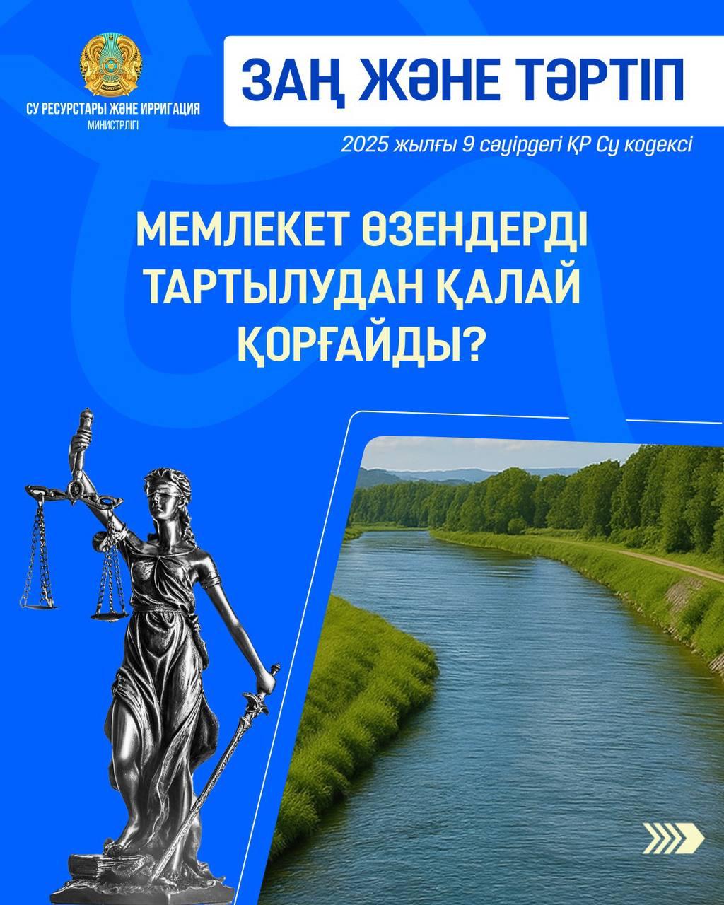 ЗАҢ ЖӘНЕ ТӘРТІП: Мемлекет өзендерді тартылудан қалай қорғайды?