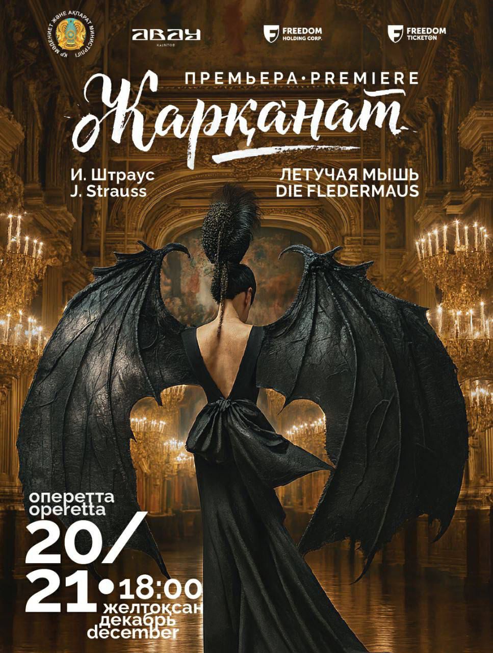 Абай атындағы Қазақ ұлттық опера және балет театрындағы «Жарқанат» опереттасының премьерасы