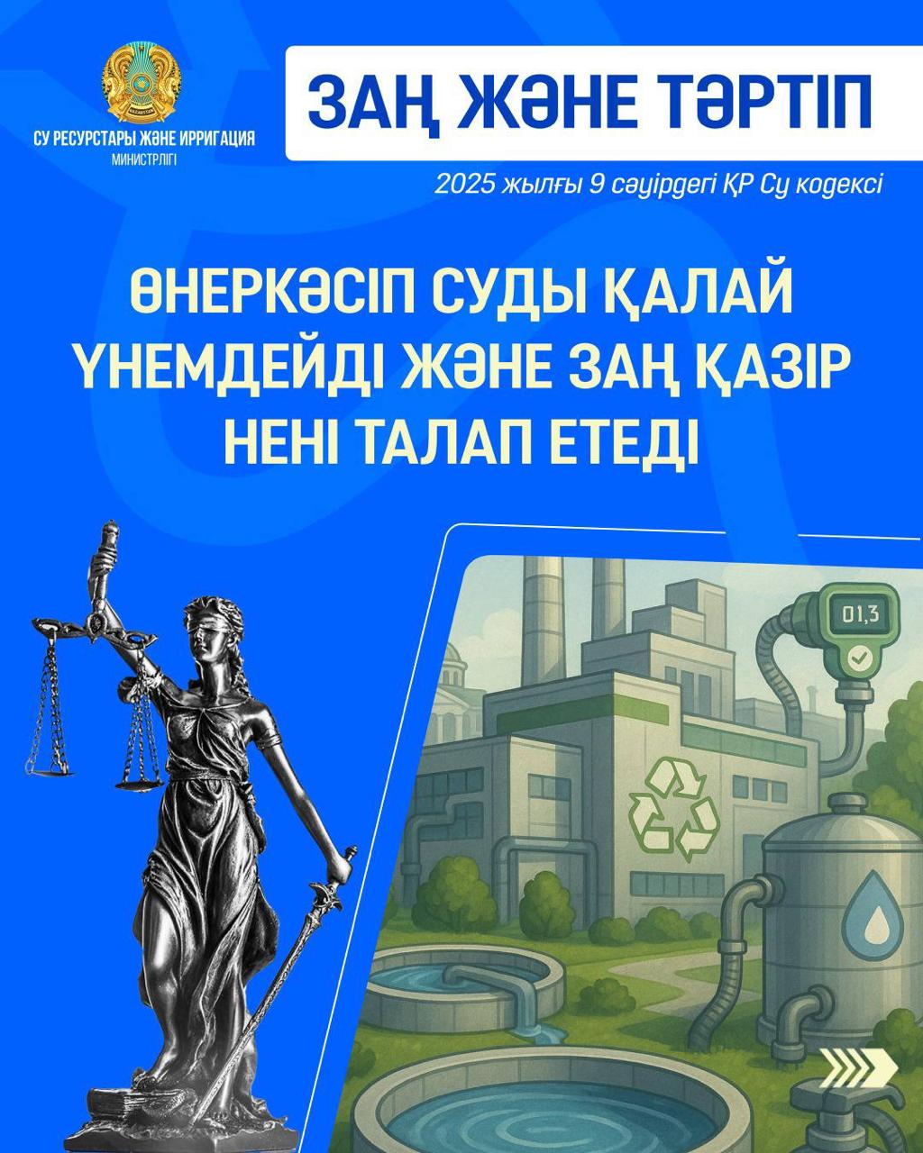 ЗАҢ МЕН ТӘРТІП: Өнеркәсіп суды қалай үнемдейді және заң қазір нені талап етеді