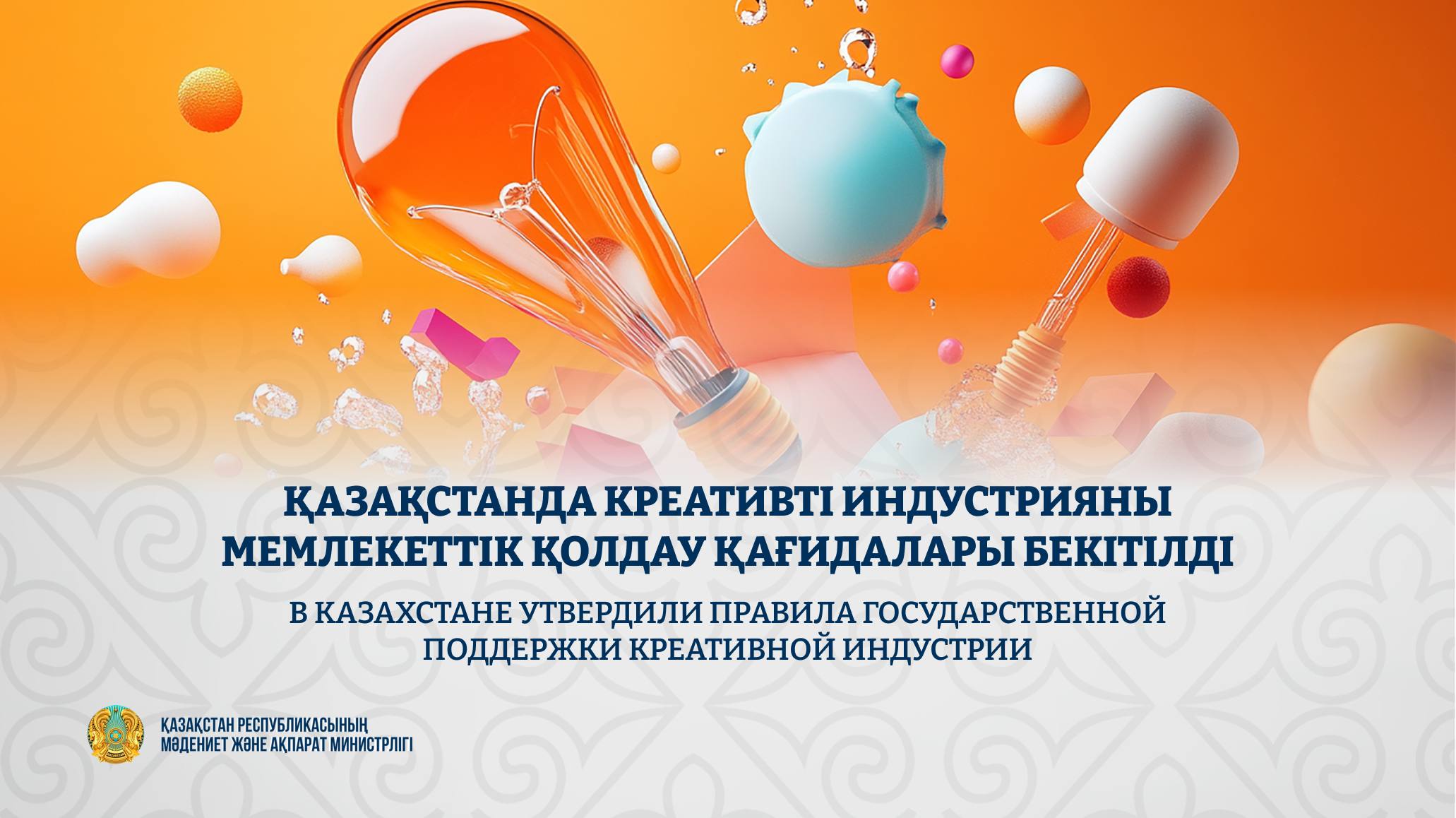 🔹Қазақстанда креативті индустрияны мемлекеттік қолдау қағидалары бекітілді