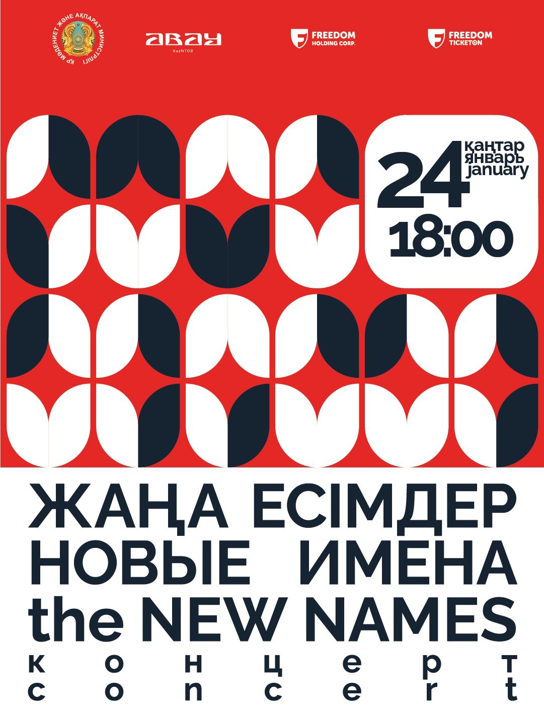 «Жаңа есімдер» концерті